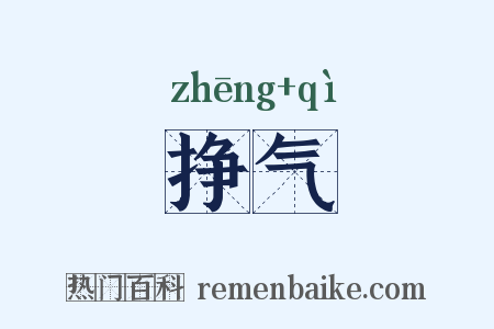 挣气是什么意思的图片